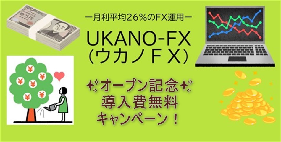 UKANO-FX　無料キャンペーン